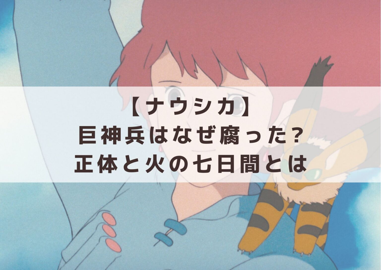 【ナウシカ】巨神兵はなぜ腐った?正体と火の七日間とは | フジヨコ