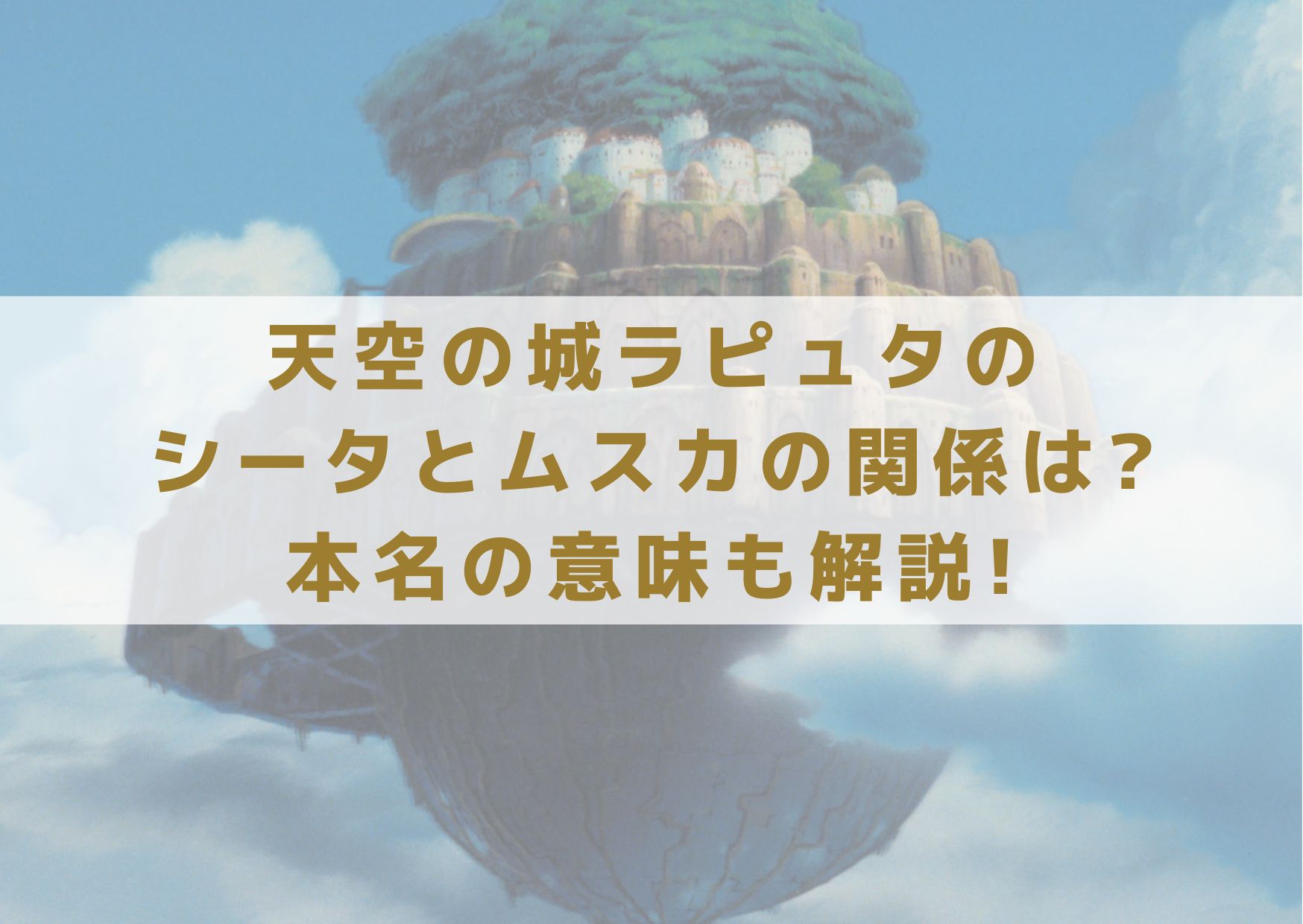天空の城ラピュタのシータとムスカの関係は?本名の意味も解説! | フジヨコ