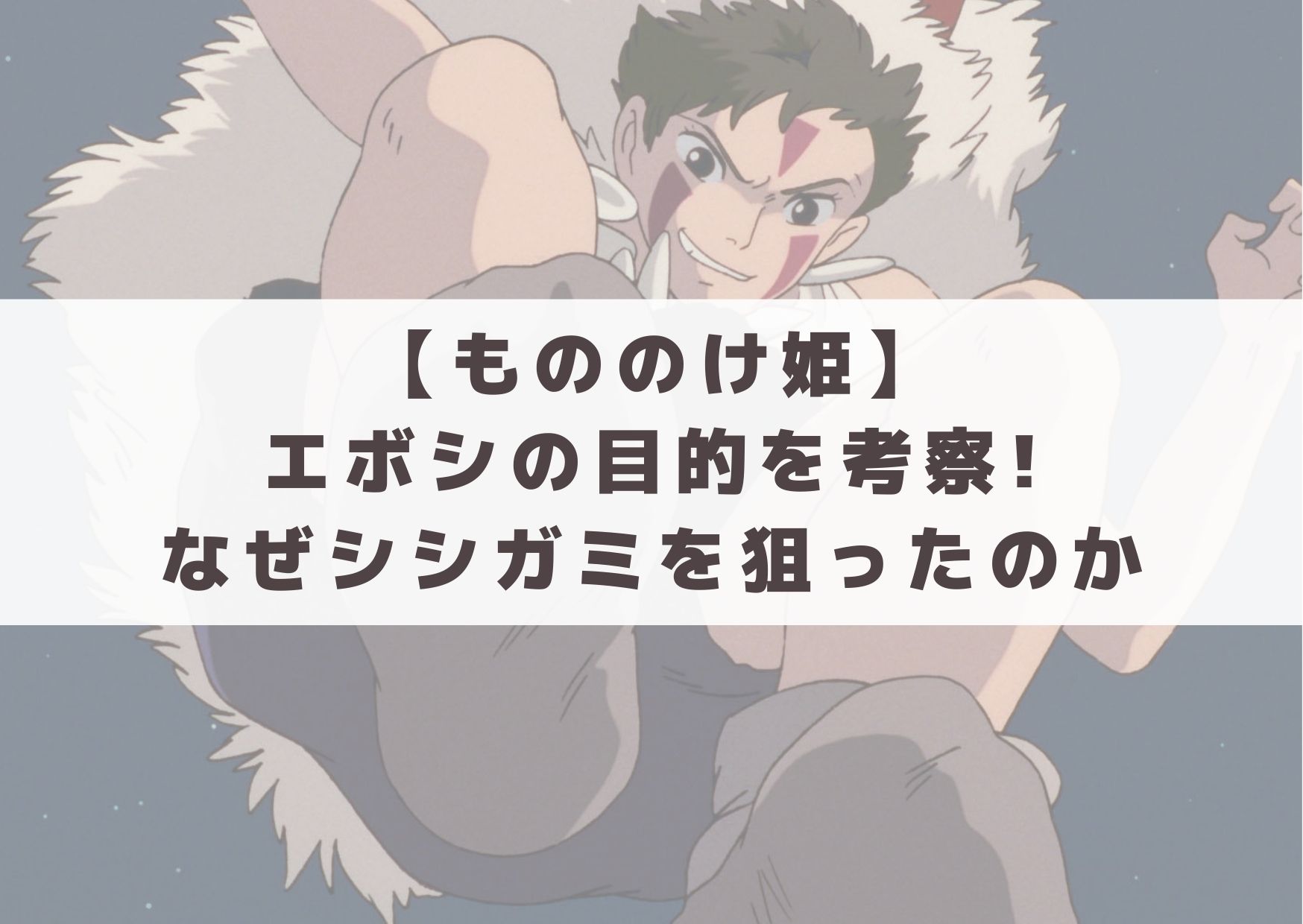 【もののけ姫】エボシの目的を考察!なぜシシガミを狙ったのか | フジヨコ