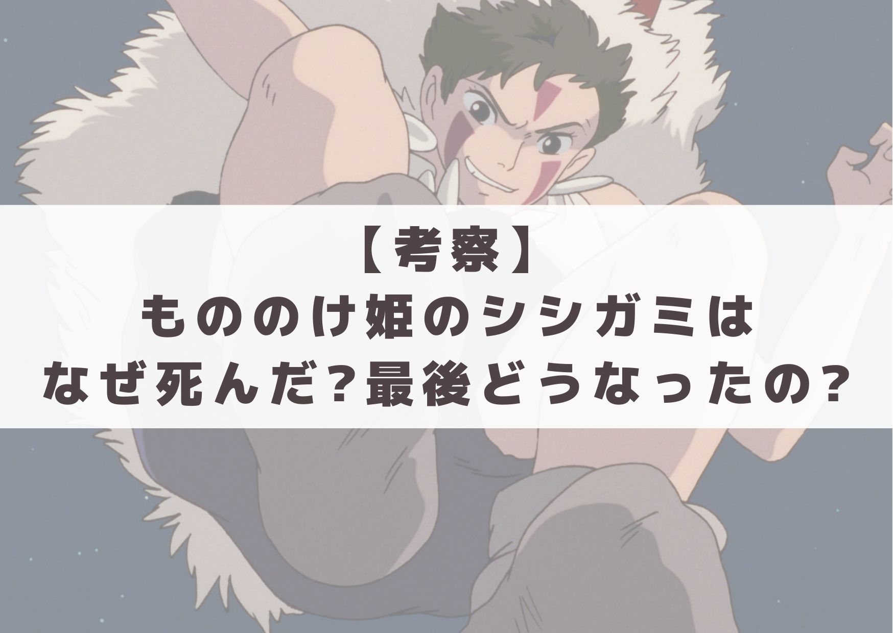 【考察】もののけ姫のシシガミはなぜ死んだ?最後どうなったの? | フジヨコ