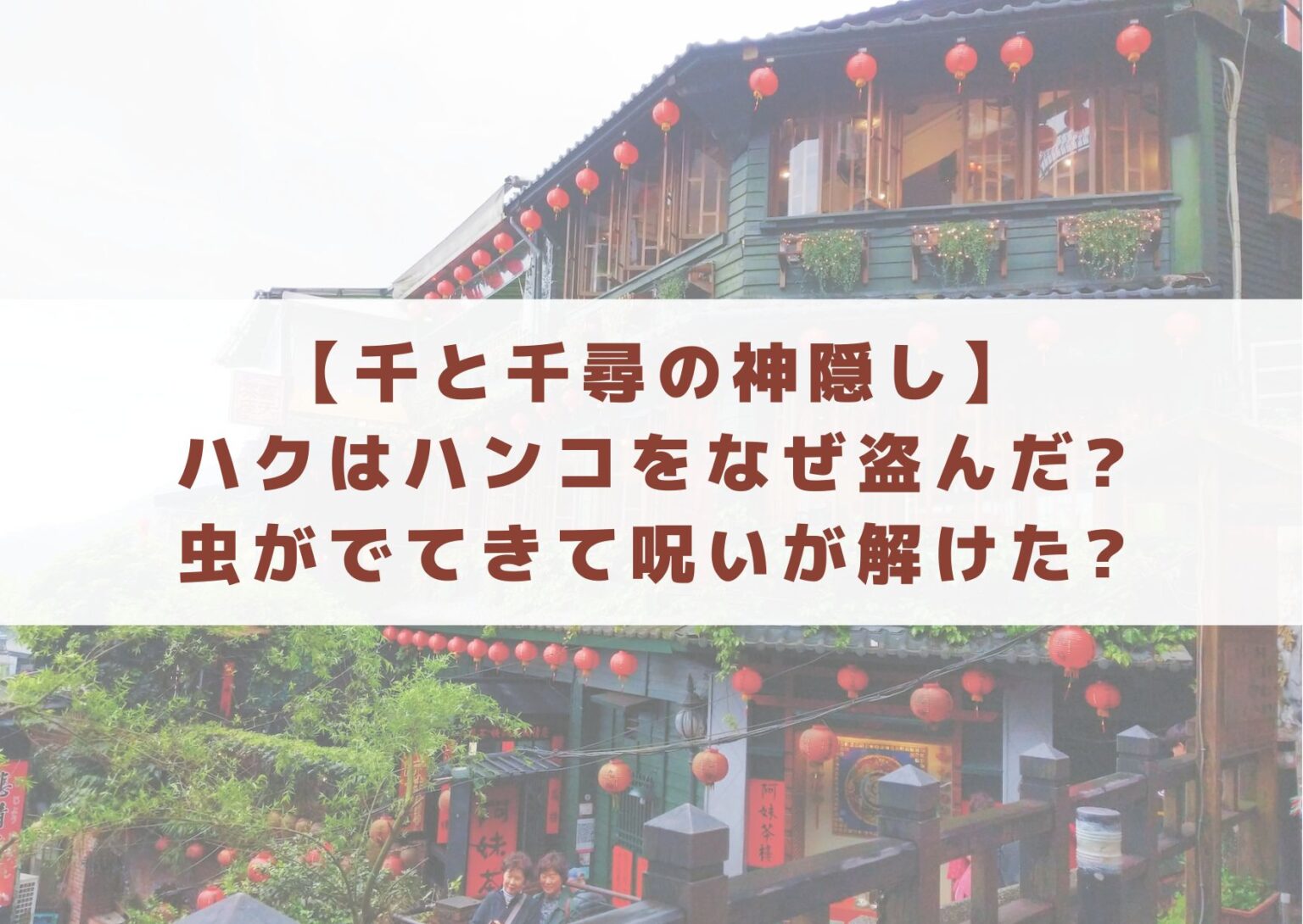 【千と千尋の神隠し】ハクはハンコをなぜ盗んだ?虫がでてきて呪いが解けた? | フジヨコ